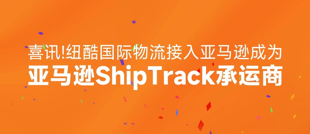 亚马逊shiptrack.jpg
